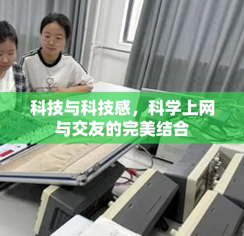 科技与科技感，科学上网与交友的完美结合