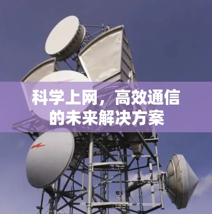 科学上网，高效通信的未来解决方案