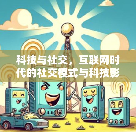 科技与社交，互联网时代的社交模式与科技影响