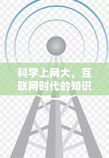 科学上网大，互联网时代的知识传播与创新