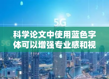 科学论文中使用蓝色字体可以增强专业感和视觉效果，以下是具体的步骤和建议