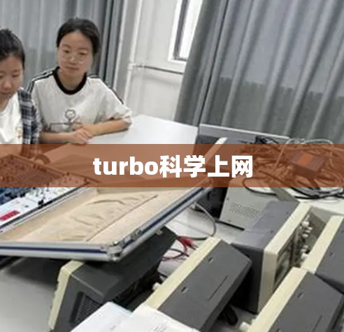 turbo科学上网