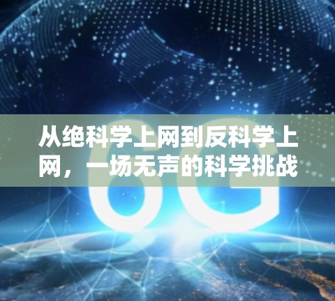 从绝科学上网到反科学上网，一场无声的科学挑战