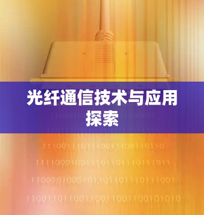 光纤通信技术与应用探索