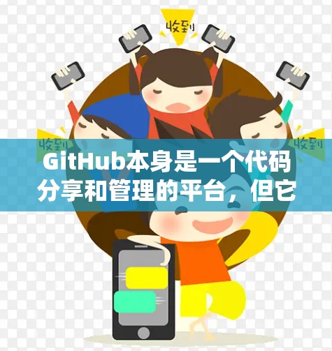 GitHub本身是一个代码分享和管理的平台，但它并不直接支持科学计算工具。如果你想在GitHub上管理或分享科学计算项目的代码，可以尝试以下方法