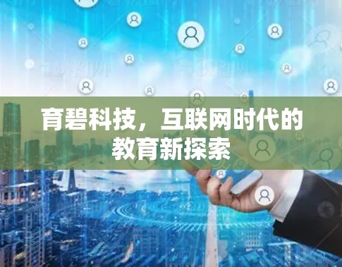 育碧科技，互联网时代的教育新探索