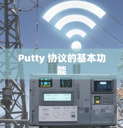 Putty 协议的基本功能