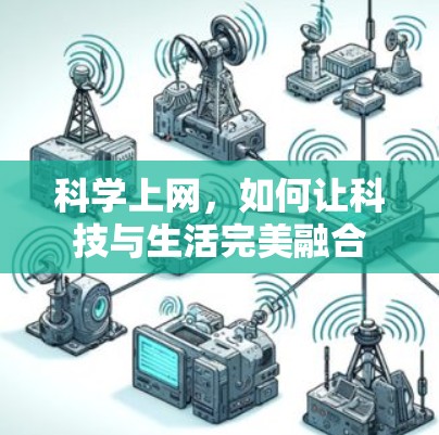 科学上网，如何让科技与生活完美融合