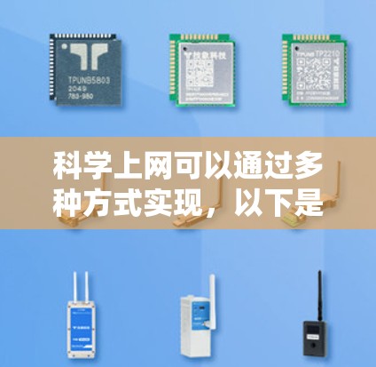 科学上网可以通过多种方式实现，以下是一些常见的方法和建议