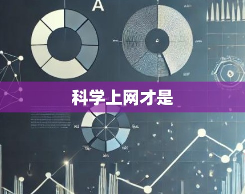 科学上网才是