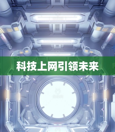科技上网引领未来
