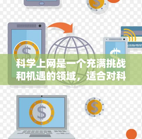 科学上网是一个充满挑战和机遇的领域，适合对科学和技术感兴趣的人士。以下是一个结构化的指南，帮助你系统地学习和掌握科学上网技能