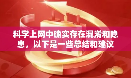 科学上网中确实存在混淆和隐患，以下是一些总结和建议