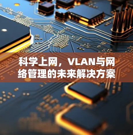 科学上网，VLAN与网络管理的未来解决方案