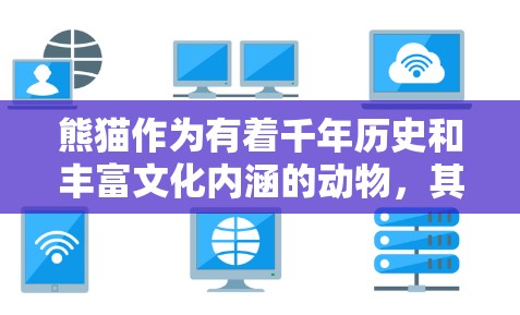 熊猫作为有着千年历史和丰富文化内涵的动物，其在科学领域的研究和应用一直是一个有趣且重要的课题。以下是关于熊猫在科学领域的相关研究和进展