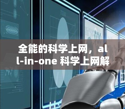 全能的科学上网，all-in-one 科学上网解决方案