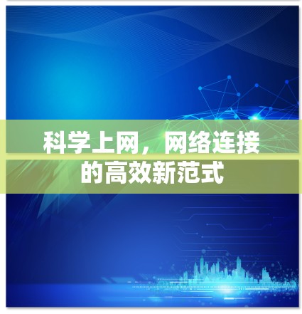 科学上网，网络连接的高效新范式