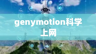 genymotion科学上网