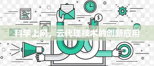 科学上网，云代理技术的创新应用