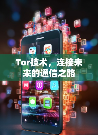Tor技术，连接未来的通信之路