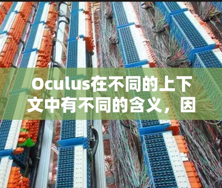 Oculus在不同的上下文中有不同的含义，因此关于oculus科学上网的信息需要进一步确认。以下是几种可能的解释