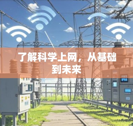 了解科学上网，从基础到未来