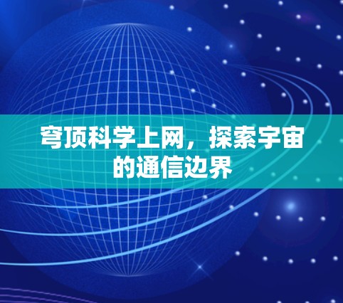 穹顶科学上网，探索宇宙的通信边界
