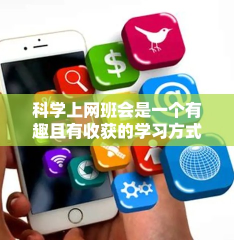 科学上网班会是一个有趣且有收获的学习方式，以下是详细的步骤指南