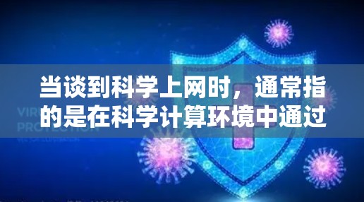 当谈到科学上网时，通常指的是在科学计算环境中通过虚拟工作站进行数据共享、资源访问和协作。以下是如何通过虚拟工作站实现科学上网的步骤和方法