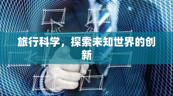 旅行科学，探索未知世界的创新