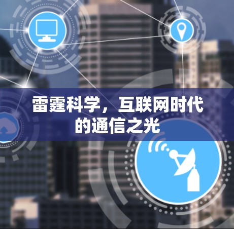 雷霆科学，互联网时代的通信之光