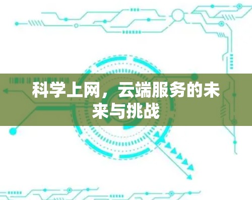 科学上网，云端服务的未来与挑战