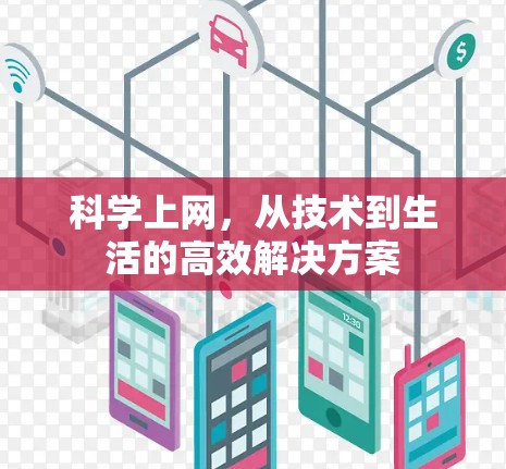 科学上网，从技术到生活的高效解决方案
