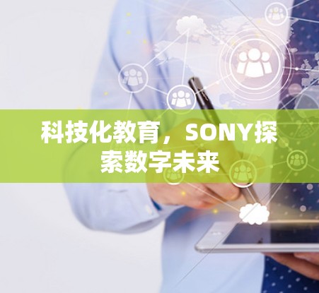 科技化教育，SONY探索数字未来