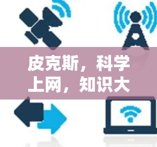 皮克斯，科学上网，知识大爆炸！