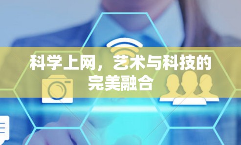 科学上网，艺术与科技的完美融合