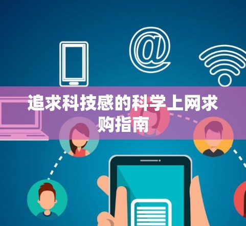 追求科技感的科学上网求购指南