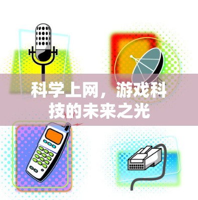 科学上网，游戏科技的未来之光