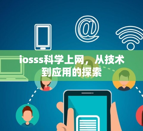 iosss科学上网，从技术到应用的探索