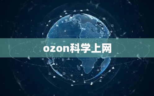 ozon科学上网