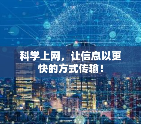 科学上网，让信息以更快的方式传输！