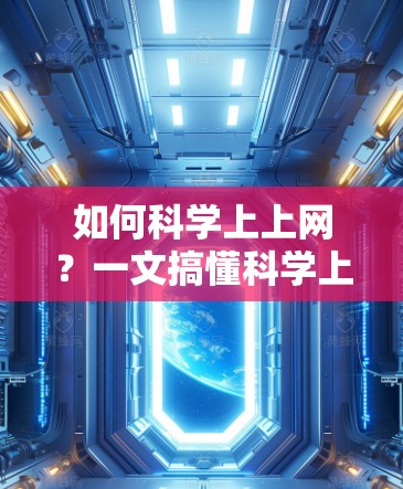 如何科学上上网？一文搞懂科学上网方法！