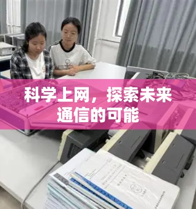 科学上网，探索未来通信的可能