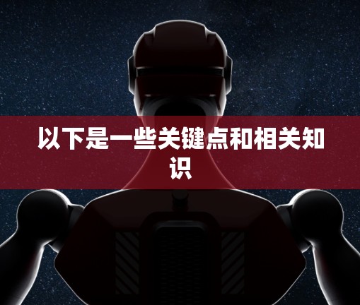 以下是一些关键点和相关知识