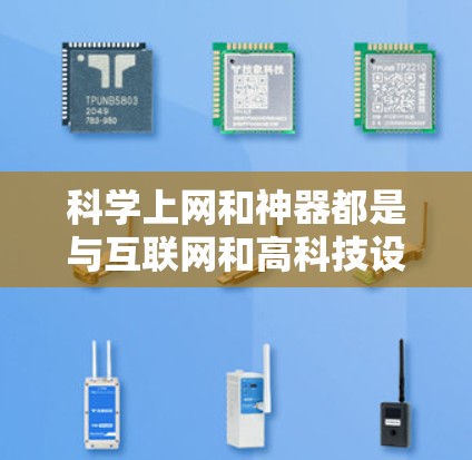 科学上网和神器都是与互联网和高科技设备相关的，尽管它们在侧重点上有所不同，但它们在互联网技术的发展和科学活动的支持方面有密切联系。以下是它们之间的更详细分析