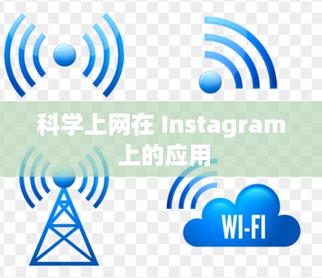 科学上网在 Instagram 上的应用