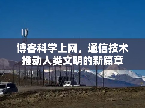 博客科学上网，通信技术推动人类文明的新篇章