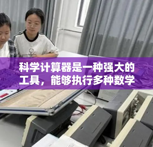 科学计算器是一种强大的工具，能够执行多种数学运算和函数计算。以下是一些基本的操作步骤和功能说明