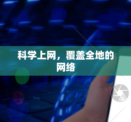 科学上网，覆盖全地的网络