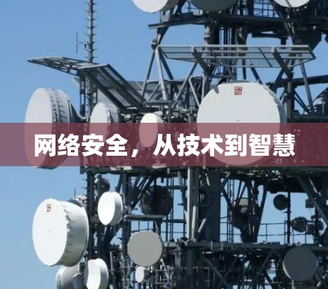网络安全，从技术到智慧